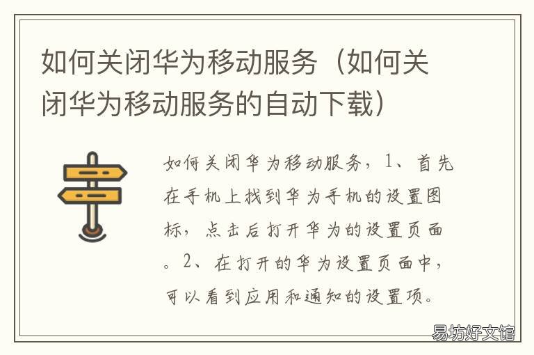 如何关闭华为移动服务 华为移动服务在哪里关闭