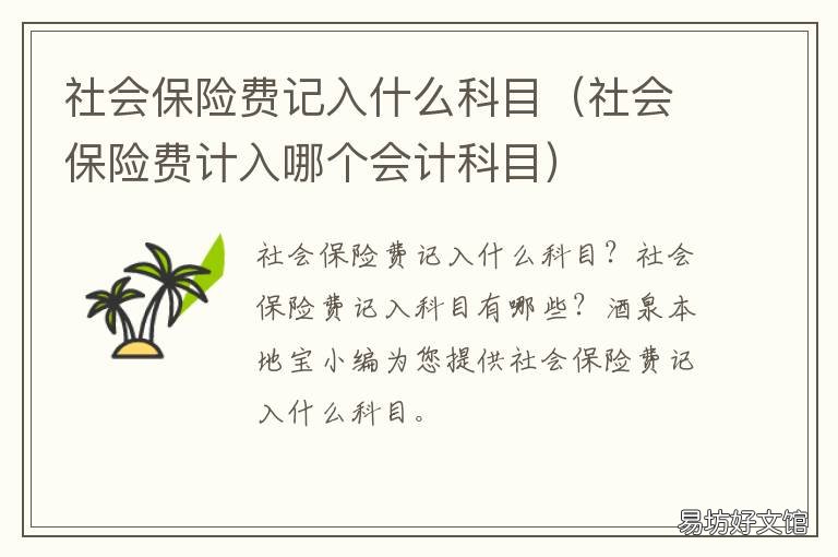 社会保险费记入什么科目 社会保险费记入什么科目里面