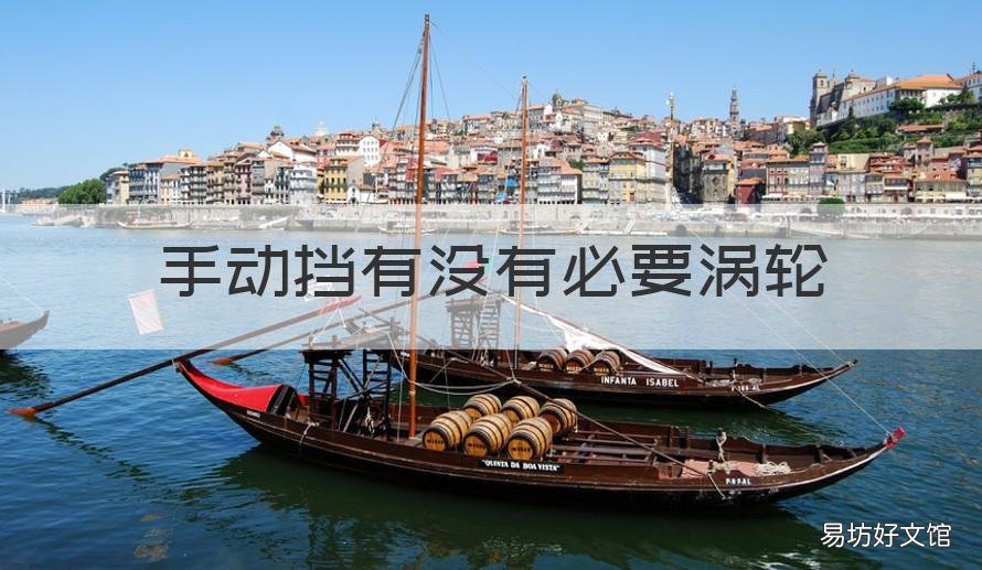 手动挡有没有必要涡轮 手动挡是买自吸还是涡轮好