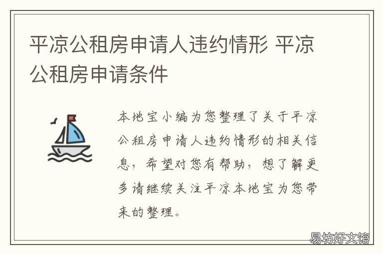 平凉公租房申请人违约情形 平凉公租房申请条件