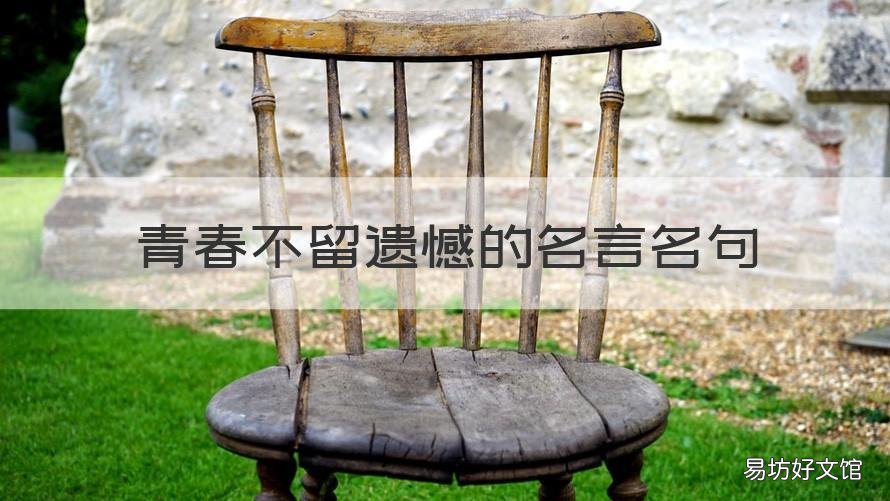青春不留遗憾的名言名句 青春不留遗憾的名言名句英文