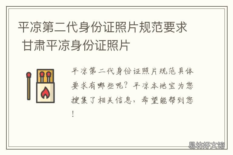平凉第二代身份证照片规范要求 平凉市身份证号
