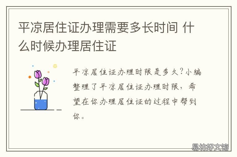 平凉居住证办理需要多长时间 平凉居住证办理需要多长时间能拿到