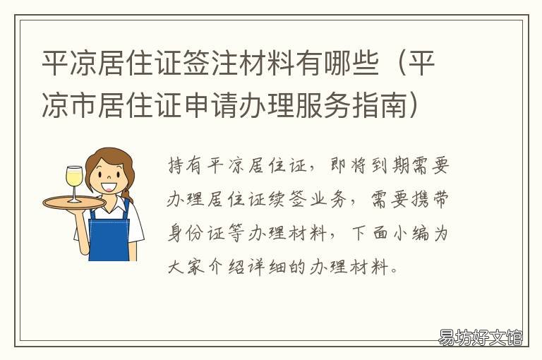 平凉居住证签注材料有哪些 平凉居住证签注材料有哪些内容