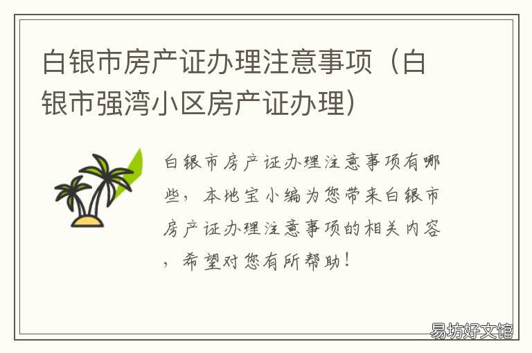 白银市房产证办理注意事项 白银市房产证办理注意事项及细节