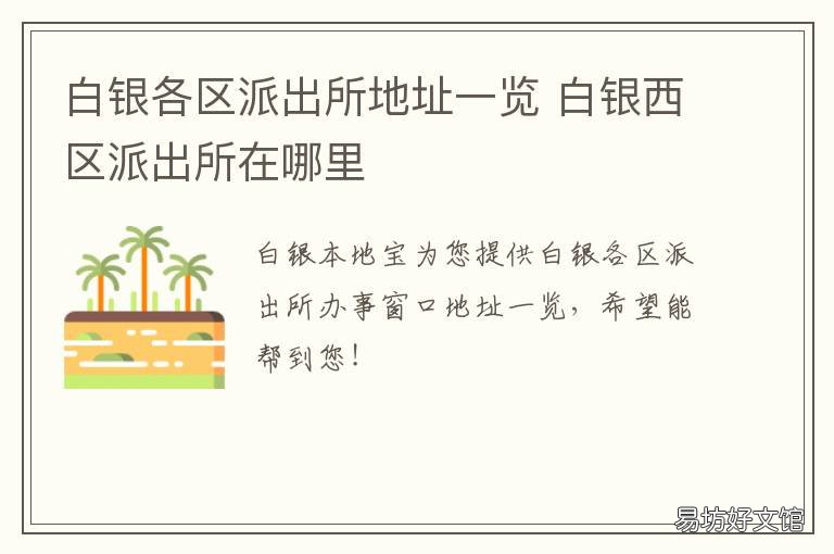白银各区派出所地址一览 白银各区派出所地址一览表查询