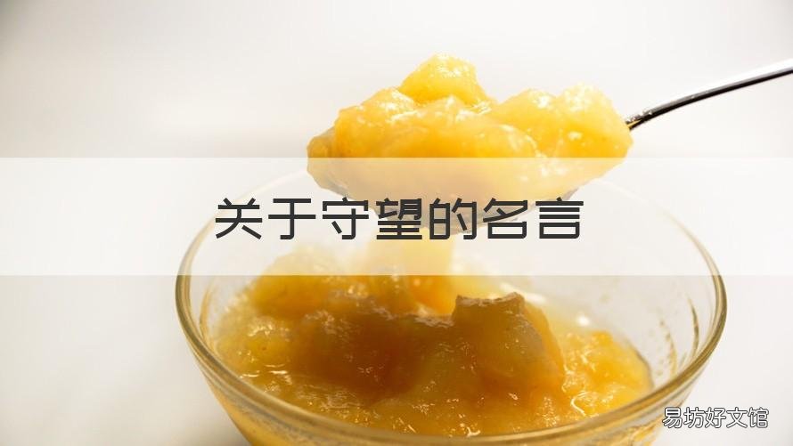 关于守望的名言 关于守候的名言名句