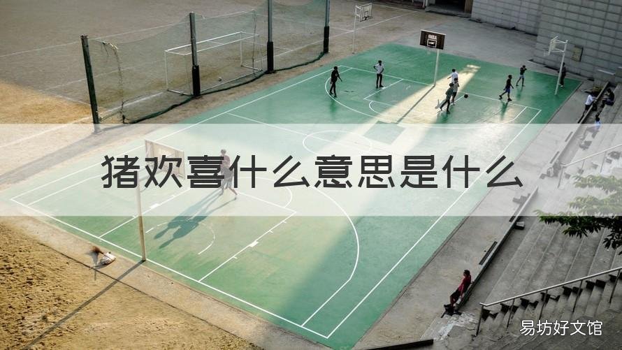 猪欢喜什么意思是什么 母猪的叫猪欢喜