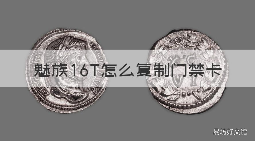 魅族16T怎么复制门禁卡 魅族16s怎么复制门禁卡