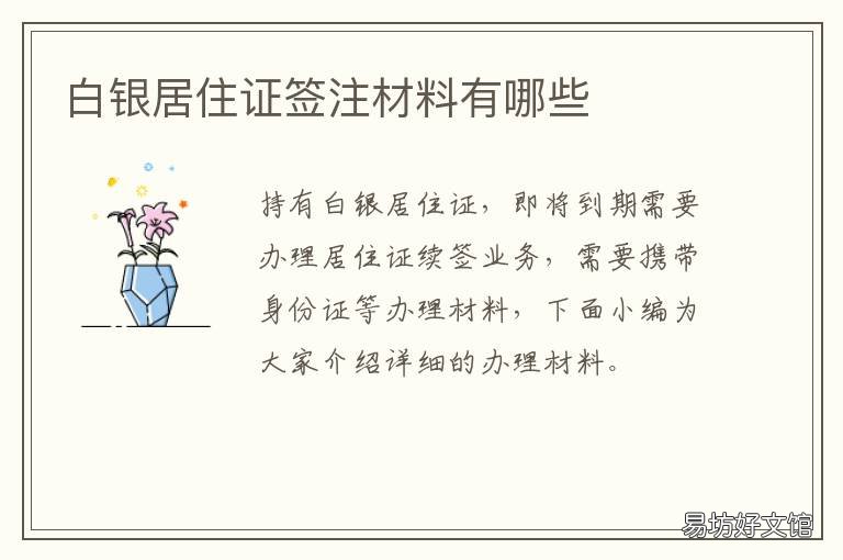 白银居住证签注材料有哪些 白银签证办理