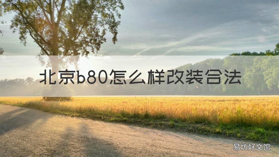 北京b80怎么样改装合法 北京BJ80中控改装