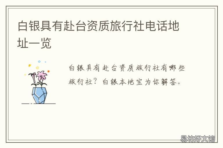 白银具有赴台资质旅行社电话地址一览 白银市旅行社哪家好