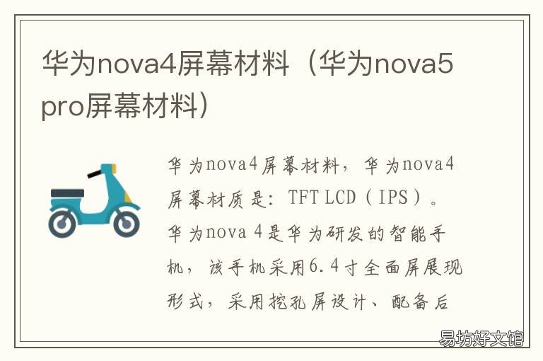华为nova4屏幕材料 华为nova4的屏幕材质
