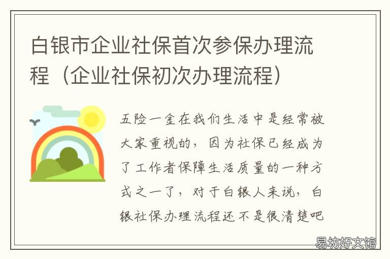 白银市企业社保首次参保办理流程 白银市社保认证