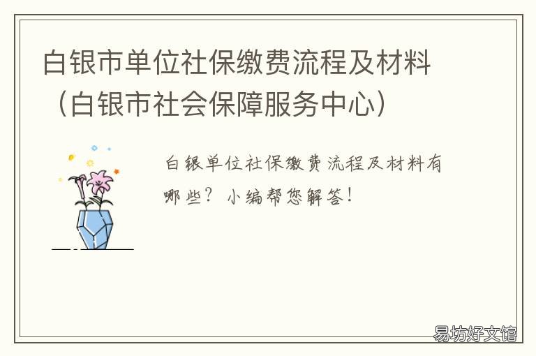 白银市单位社保缴费流程及材料 甘肃省白银市社保局地址