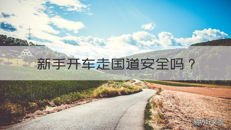 新手开车走国道安全吗 新手走高速还是走国道安全