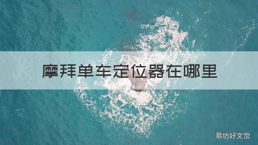 摩拜单车定位器在哪里 摩拜单车定位权限在哪里打开
