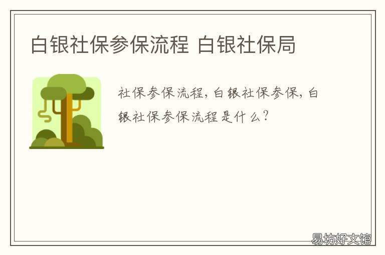 白银社保参保流程 白银市社保局在哪里