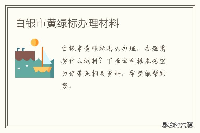 白银市黄绿标办理材料