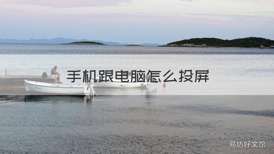手机跟电脑怎么投屏 手机跟电脑怎么投屏到投影仪