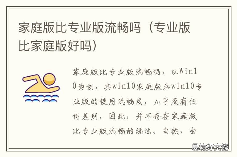 家庭版比专业版流畅吗 家庭中文版和专业版哪个流畅?