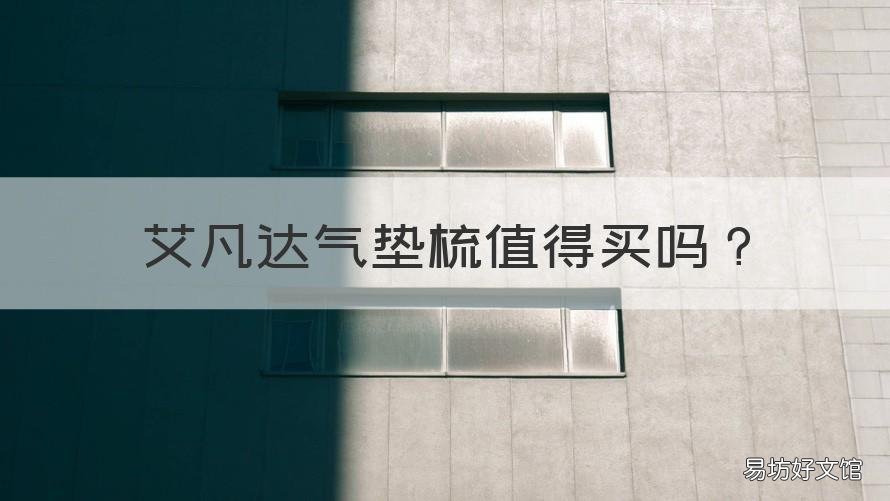 艾凡达气垫梳值得买吗 艾凡达梳子怎么样