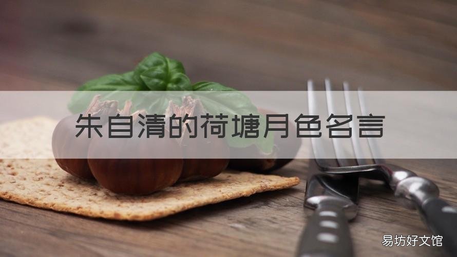 朱自清的荷塘月色名言 朱自清荷塘月色经典语录