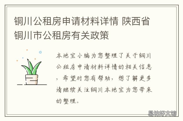 铜川公租房申请材料详情 铜川公租房信息网官网