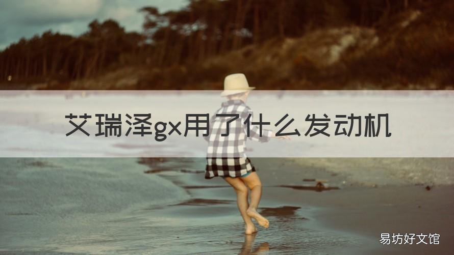 艾瑞泽gx用了什么发动机 艾瑞泽gx到底怎样