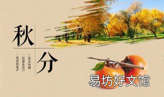 秋分是几月几号 秋分是几月几号2021年几点