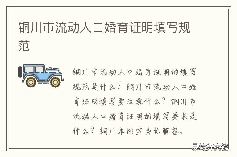 铜川市流动人口婚育证明填写规范