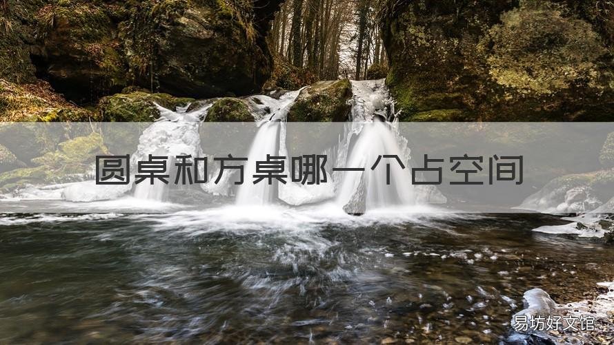 圆桌和方桌哪一个占空间 是圆桌占用空间大还是长桌