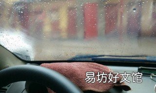 汽车防雾小妙招 汽车防雾防雨小妙招