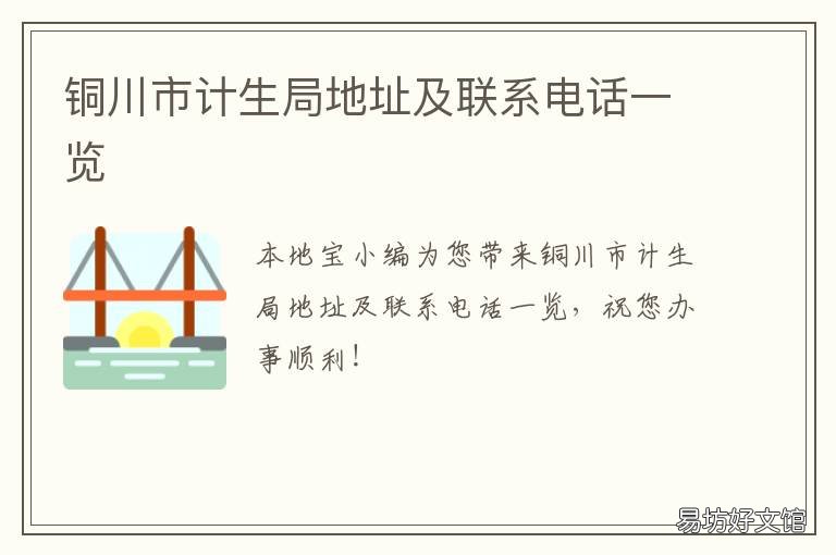 铜川市计生局地址及联系电话一览