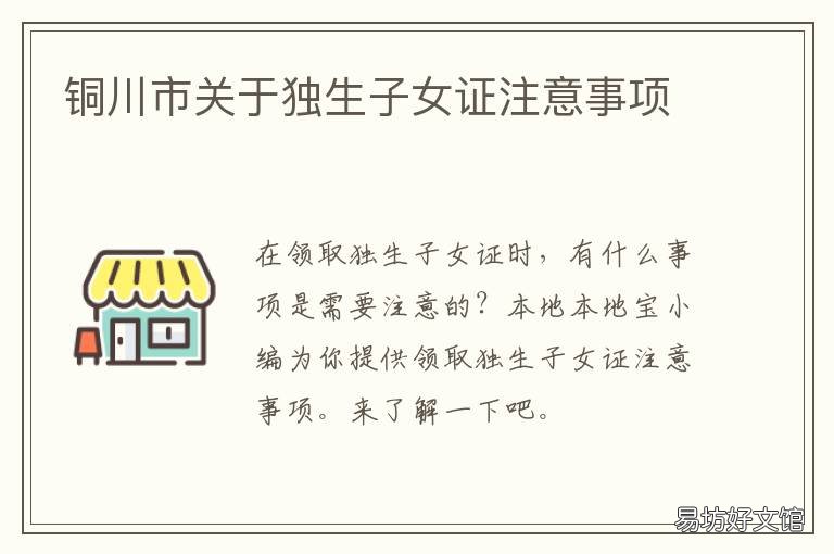 铜川市关于独生子女证注意事项