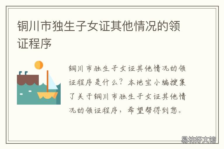 铜川市独生子女证其他情况的领证程序