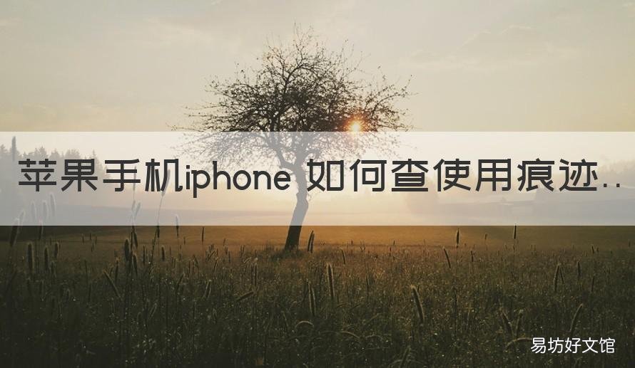 苹果手机iphone 如何查使用痕迹 怎么查iphone使用痕迹