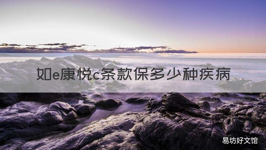 如e康悦c条款保多少种疾病 中国人寿E康悦买的时候没要求健康告知