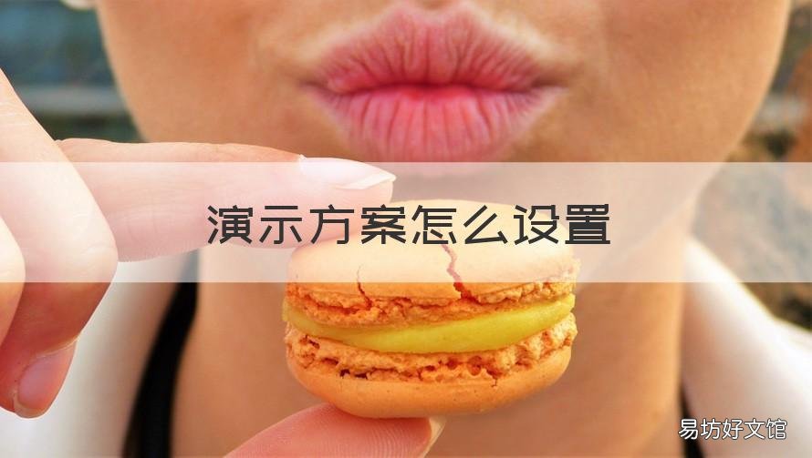 演示方案怎么设置 演示方案怎么弄