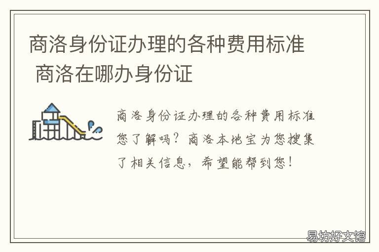 商洛身份证办理的各种费用标准 洛阳办身份证多少钱
