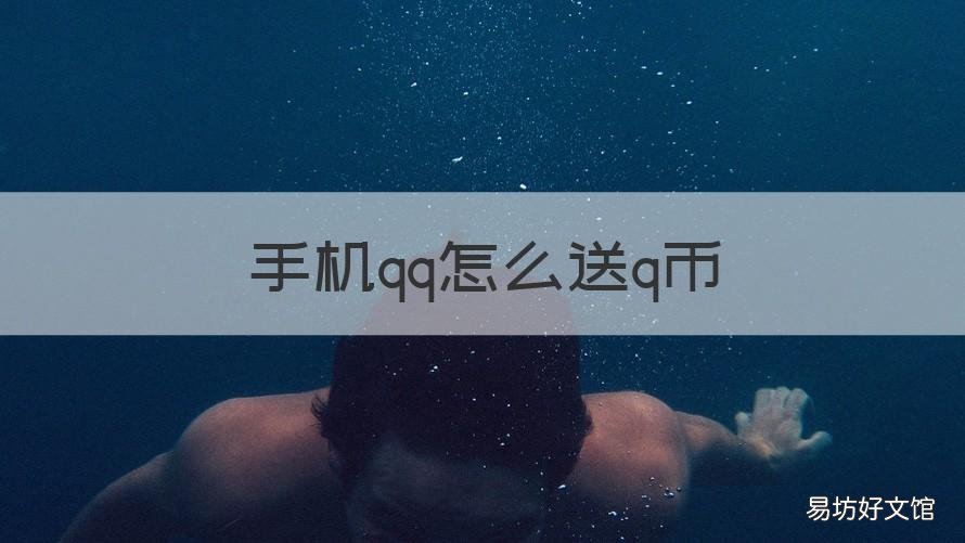 手机qq怎么送q币 Qq怎么送q币?