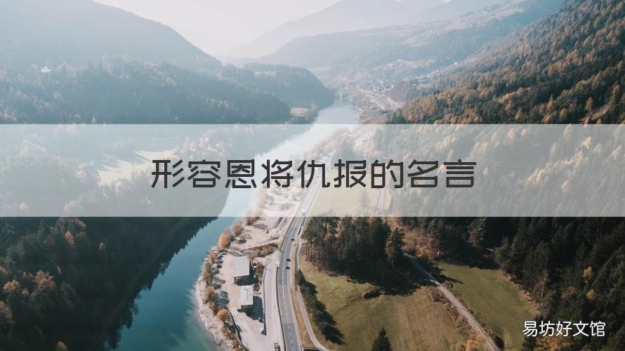 形容恩将仇报的名言 关于恩将仇报的名言