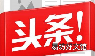 微头条带货怎么开通 微头条带货申请条件