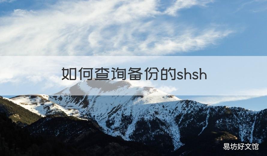 如何查询备份的shsh 怎样查备份