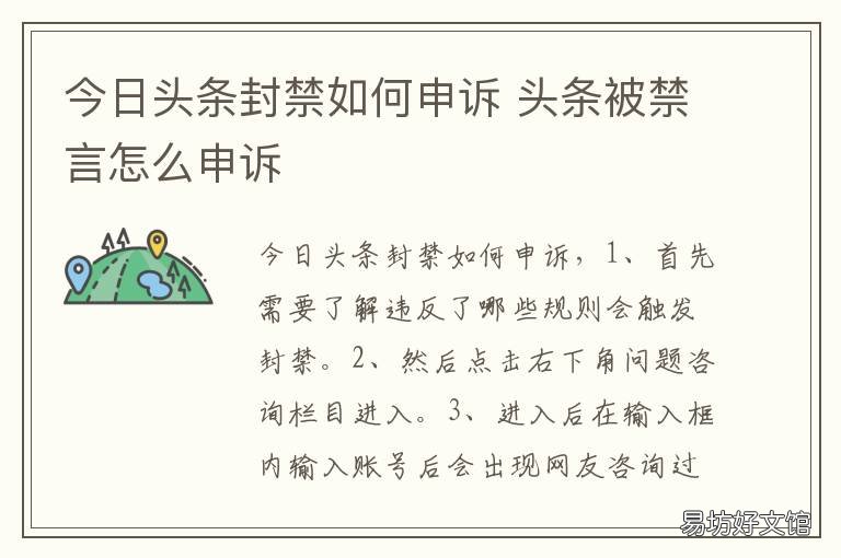 今日头条封禁如何申诉 今日头条封禁如何申诉解封