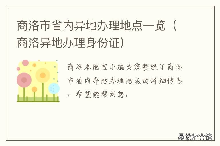 商洛市省内异地办理地点一览 商洛市本地宝