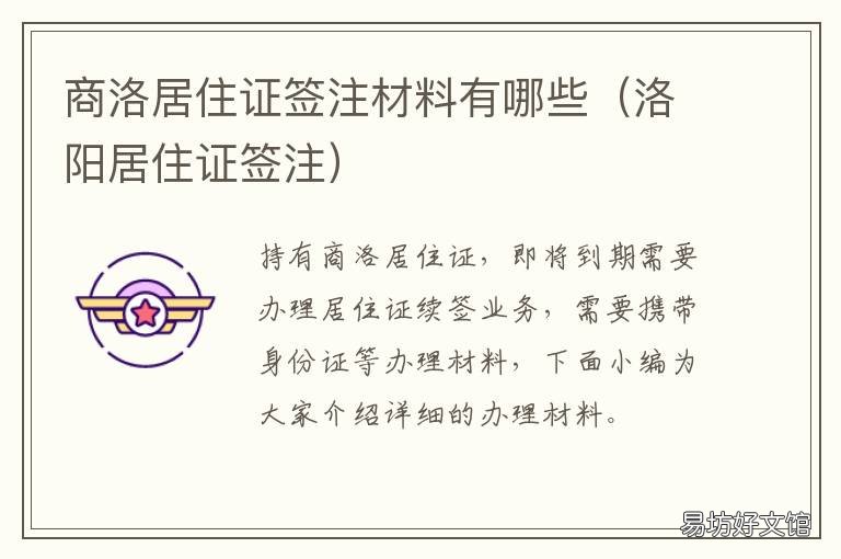 商洛居住证签注材料有哪些 洛阳市办理居住证所需要的资料