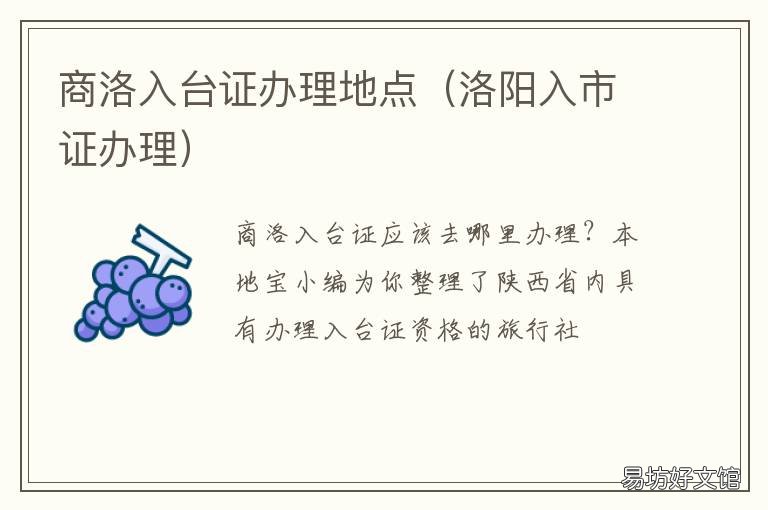 商洛入台证办理地点