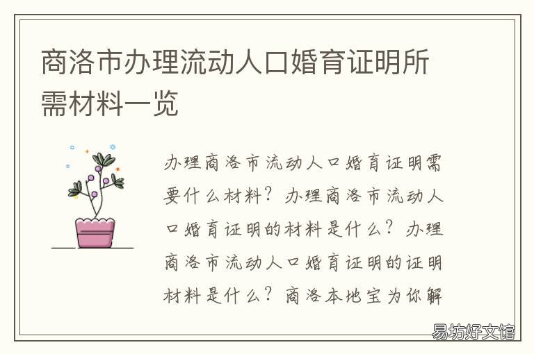 商洛市办理流动人口婚育证明所需材料一览 流动人口婚育证明去哪里办理