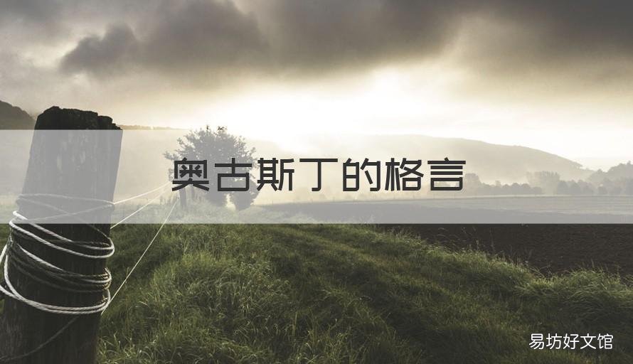 奥古斯丁的格言 圣奥古斯丁名言